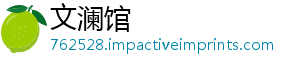 文澜馆